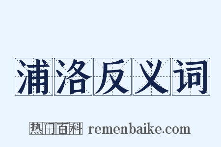 浦洛反义词是什么意思的图片